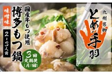 【全3回定期便】九州名物 とめ手羽 博多もつ鍋セット 味噌味 2-3人前＜株式会社フェリックス＞那珂川市 鍋 もつ鍋 博多もつ鍋 [GCE005]