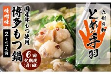 【全6回定期便】九州名物 とめ手羽 博多 もつ鍋 セット 味噌味 2-3人前＜株式会社フェリックス＞那珂川市 鍋 もつ鍋 博多もつ鍋 [GCE006]
