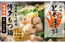 【全12回定期便】九州名物 とめ手羽 博多 もつ鍋 セット 味噌味 2-3人前＜株式会社フェリックス＞那珂川市 鍋 もつ鍋 博多もつ鍋 [GCE007]
