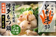 【全3回定期便】九州名物 とめ手羽 博多 もつ鍋 セット 味噌味 5-6人前＜株式会社フェリックス＞那珂川市 鍋 もつ鍋 博多もつ鍋 [GCE008]