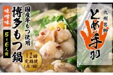 【全12回定期便】九州名物 とめ手羽 博多 もつ鍋セット 味噌味 5-6人前＜株式会社フェリックス＞那珂川市 鍋 もつ鍋 博多もつ鍋 [GCE010]