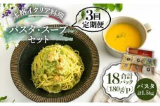 【全3回定期便】おすすめ無添加 スープ & パスタ ソース＜PUNTO MARE＞那珂川市 [GCB003]