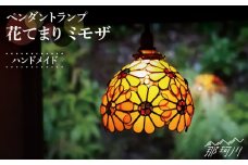 【ステンドグラスのある暮らし】花てまり ミモザ（ペンダントランプ）＜ウェーブGグラス工房＞那珂川市 [GAW011]