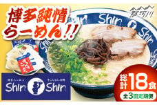 【全3回定期便】 とんこつラーメン Shin-Shin 2箱（6食入り）＜有限会社Shin-Shin＞那珂川市 豚骨ラーメン とんこつラーメン ShinShin 豚骨ラーメン しんしん シンシン [GBK002]