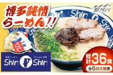 【全6回定期便】 とんこつラーメン Shin-Shin 2箱（6食入り）＜有限会社Shin-Shin＞那珂川市 豚骨ラーメン とんこつラーメン ShinShin 豚骨ラーメン しんしん シンシン  [GBK003]