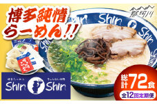 【全12回定期便】 とんこつラーメン Shin-Shin 2箱（6食入り）＜有限会社Shin-Shin＞那珂川市 豚骨ラーメン とんこつラーメン ShinShin 豚骨ラーメン しんしん シンシン  [GBK004]