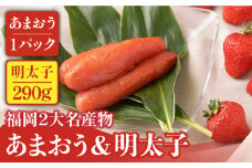 【12月上旬より発送】先行予約！福岡産 いちご あまおう＆ ふくや 味の明太子【大】＜南国フルーツ株式会社＞那珂川市 辛子明太子 明太子 卵 魚介類 苺 フルーツ 果物 [GCD003]