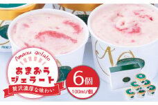 福岡産 あまおう ジェラート 100ml×6個＜南国フルーツ株式会社＞那珂川市 [GCD015]