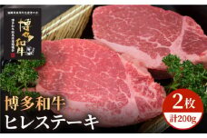 【A5～A4等級！】博多和牛 ヒレ ステーキ 2枚（計200g）＜株式会社チクゼンヤ＞那珂川市 [GCF001]