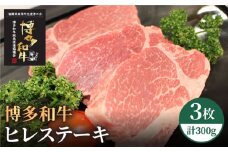 【A5～A4等級使用！】博多和牛 ヒレ ステーキ 3枚（計300g）＜株式会社チクゼンヤ＞那珂川市 [GCF002]