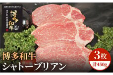 【A5～A4等級！】博多和牛 ヒレ シャトーブリアン 3枚（計450g）＜株式会社チクゼンヤ＞那珂川市 [GCF003]