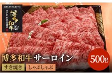 【A5～A4等級】博多和牛 サーロイン すき焼き しゃぶしゃぶ 500g＜株式会社チクゼンヤ＞那珂川市 [GCF005]