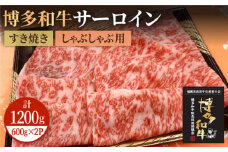 【A5～A4等級】博多和牛 サーロイン すき焼き しゃぶしゃぶ 600g×2パック（計1200g）＜株式会社チクゼンヤ＞那珂川市 [GCF006]