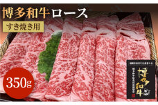 【A5～A4等級】博多和牛 ロース すき焼き 350g＜株式会社チクゼンヤ＞那珂川市 [GCF007]