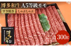 【A5等級お届け！】モモ すき焼き しゃぶしゃぶ 300g＜株式会社チクゼンヤ＞那珂川市 [GCF008]