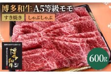 【A5等級お届け！】モモ すき焼き しゃぶしゃぶ 600g＜株式会社チクゼンヤ＞那珂川市 [GCF009]