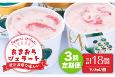 【全3回定期便】福岡産 あまおう ジェラート 100ml×6個＜南国フルーツ株式会社＞那珂川市 [GCD046]