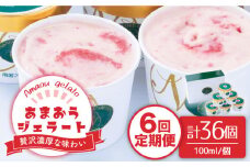 【全6回定期便】福岡産 あまおう ジェラート 100ml×6個＜南国フルーツ株式会社＞那珂川市 [GCD047]