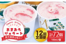 【全12回定期便】福岡産 あまおう ジェラート 100ml×6個＜南国フルーツ株式会社＞那珂川市 [GCD048]