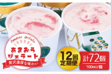 【全12回定期便】【2026年4月以降発送】先行予約！福岡産 あまおう ジェラート 100ml×6個＜南国フルーツ株式会社＞那珂川市 [GCD048]