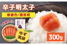【木樽入り！】無着色 辛子明太子 300g ＜株式会社オーシャンフーズ＞那珂川市 [GCK001]