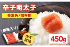 【黒箱入り！】辛子明太子 450g ＜株式会社オーシャンフーズ＞那珂川市 [GCK004]