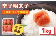 【生柚子の風味香る】辛子明太子 上切れ子 1kg ＜株式会社オーシャンフーズ＞ 那珂川市 [GCK005]