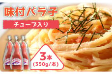 味付けバラ子 チューブ入り 350g×3本 ＜株式会社オーシャンフーズ＞ 那珂川市 [GCK006]