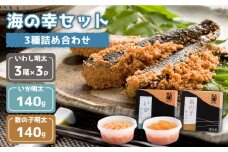 3種海の幸 詰め合わせセット イカ明太 数の子明太 イワシ明太＜株式会社オーシャンフーズ＞那珂川市 [GCK007]