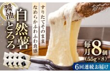 【全6回定期便】【那珂川市産自然薯使用】自然薯とろろ（醤油味）＜自然薯王国＞那珂川市 自然薯とろろ とろろ 自然薯 [GAH007]