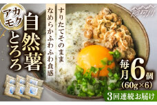 【全3回定期便】磯の風味が香るふわふわとろろ! 那珂川産 博多自然薯 アカモク とろろ 60g×6個＜自然薯王国＞那珂川市 自然薯とろろ とろろ 自然薯 [GAH018]