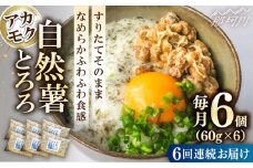 【全6回定期便】【磯の風味が香るふわふわとろろ】那珂川産 博多 自然薯 アカモク とろろ 60g×6個＜自然薯王国＞那珂川市 自然薯とろろ とろろ 自然薯 [GAH019]