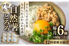 【全12回定期便】磯の風味が香るふわふわとろろ! 那珂川産 博多 自然薯 アカモク とろろ 60g×6個＜自然薯王国＞那珂川市 自然薯とろろ とろろ 自然薯 [GAH020]