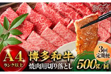 【全3回定期便】【和牛の旨味を堪能！】博多和牛焼肉用 500g＜株式会社MEAT PLUS＞那珂川市 焼肉 牛肉 肉 黒毛和牛 国産[GBW019]