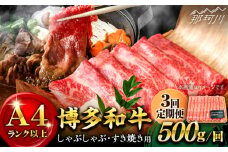 【全3回定期便】【和牛の旨味を堪能！】博多和牛しゃぶしゃぶすき焼き用 500g＜株式会社MEAT PLUS＞那珂川市 すき焼き しゃぶしゃぶ 牛肉 肉 黒毛和牛 国産[GBW022]