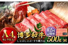 【全12回定期便】【和牛の旨味を堪能！】博多和牛しゃぶしゃぶすき焼き用 500g＜株式会社MEAT PLUS＞那珂川市 すき焼き しゃぶしゃぶ 牛肉 肉 黒毛和牛 国産[GBW024]