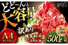 【全3回定期便】【和牛の旨味を堪能！】博多和牛切り落とし500g＜株式会社MEAT PLUS＞那珂川市 切り落とし 切落し 牛肉 肉 黒毛和牛 国産[GBW028]