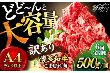 【全6回定期便】【和牛の旨味を堪能！】博多和牛切り落とし500g＜株式会社MEAT PLUS＞那珂川市 切り落とし 切落し 牛肉 肉 黒毛和牛 国産[GBW029]