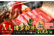 【全3回定期便】【A4ランク以上！】博多和牛 しゃぶしゃぶ・すき焼き用400g＜株式会社MEAT PLUS＞那珂川市 すき焼き しゃぶしゃぶ 牛肉 肉 黒毛和牛 国産[GBW034]