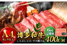 【全6回定期便】【A4ランク以上！】博多和牛 しゃぶしゃぶ・すき焼き用400g＜株式会社MEAT PLUS＞那珂川市 すき焼き しゃぶしゃぶ 牛肉 肉 黒毛和牛 国産[GBW035]