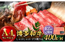 【全12回定期便】【A4ランク以上！】博多和牛 しゃぶしゃぶ・すき焼き用400g＜株式会社MEAT PLUS＞那珂川市 すき焼き しゃぶしゃぶ 牛肉 肉 黒毛和牛 国産[GBW036]