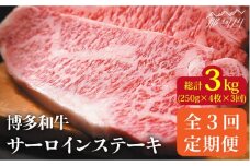 【全3回定期便】【溢れる肉汁と濃厚な旨味】博多和牛 サーロイン 1kg（250g×4枚）＜株式会社MEAT PLUS＞那珂川市 すき焼き しゃぶしゃぶ サーロイン 牛肉 肉 黒毛和牛 国[GBW037]