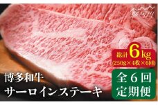 【全6回定期便】【溢れる肉汁と濃厚な旨味】博多和牛 サーロイン 1kg（250g×4枚）＜株式会社MEAT PLUS＞那珂川市 すき焼き しゃぶしゃぶ サーロイン 牛肉 肉 黒毛和牛 国[GBW038]