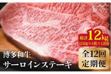 【全12回定期便】【溢れる肉汁と濃厚な旨味】博多和牛 サーロイン 1kg（250g×4枚）＜株式会社MEAT PLUS＞那珂川市 すき焼き しゃぶしゃぶ サーロイン 牛肉 肉 黒毛和牛 国産[GBW039]