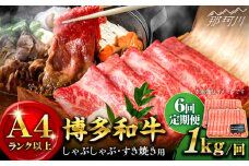 【全6回定期便】【A4ランク以上！】博多和牛 しゃぶしゃぶすき焼き用（ロース肉・モモ肉・ウデ肉）1kg（500g×2p）＜株式会社MEAT PLUS＞那珂川市 すき焼き しゃぶしゃぶ 牛肉 肉 黒毛和牛 国産[GBW041]