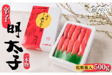 辛子明太子 一本物 500g 化粧箱入＜株式会社博多漁師の里＞那珂川市 [GCL007]