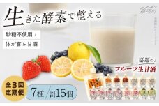【全3回定期便】【生きた酵素が働く】クラフト甘酒 フルーツ生甘酒7種計15個セット＜マルサン醤油＞那珂川市[GAQ026]