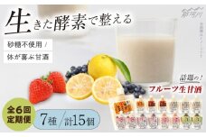 【全6回定期便】【生きた酵素が働く】クラフト甘酒 フルーツ生甘酒7種計15個セット＜マルサン醤油＞那珂川市[GAQ027]