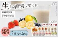 【全12回定期便】【生きた酵素が働く】クラフト甘酒 フルーツ生甘酒7種計15個セット＜マルサン醤油＞那珂川市[GAQ028]