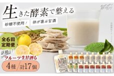 【全6回定期便】【生きた酵素が働く】クラフト甘酒 人気甘酒4種 計17個セット＜マルサン醤油＞那珂川市[GAQ030]